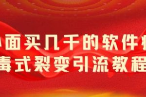 外面卖几千的软件病毒式裂变引流教程，病毒式无限吸引精准粉丝【揭秘】