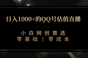 最新QQ号估值直播 日入1000+，适合小白【附完整软件 + 视频教学】