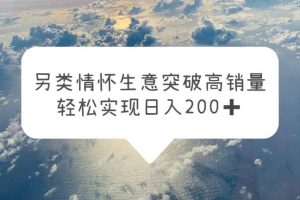 另类情怀信息差生意，突破高销量，轻松实现日入200+