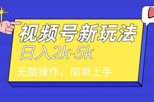 2024年视频号分成计划，日入2000+，文案号新赛道，一学就会，无脑操作。