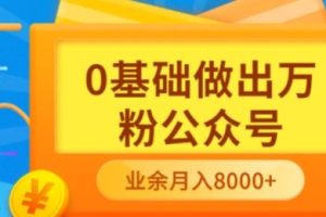 新手小白0基础做出万粉公众号，3个月从10人做到4W+粉，业余时间月入10000