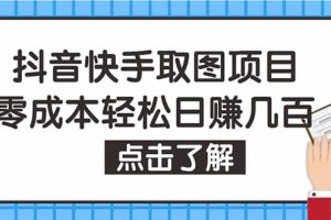 抖音快手视频号取图：个人工作室可批量操作【保姆级教程】