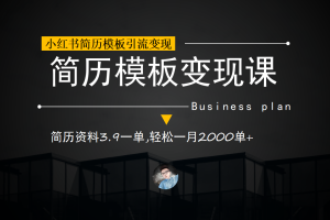 小红书简历模板引流变现课，简历资料3.9一单,轻松一月2000单+（教程+资料）