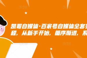 百家号自媒体全套实战赚钱教程，从新手开始，循序渐进，系统的讲解