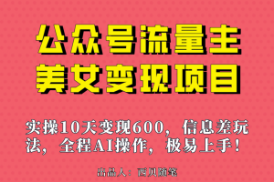 公众号流量主美女变现项目，实操10天变现600+，一个小副业利用AI无脑搬