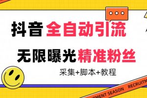 【最新技术】抖音全自动暴力引流全行业精准粉技术【脚本+教程】