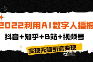 2022利用AI数字人播报，抖音+知乎+B站+视频号，实现无脑引流变现！