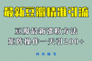 矩阵操作，一天引流200+，23年最新的豆瓣引流方法！