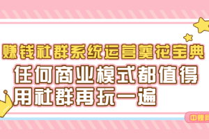 赚钱社群系统运营葵花宝典，任何商业模式都值得用社群再玩一遍