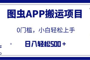 【全网首发】图虫APP搬运项目，小白也可日入500＋无任何门槛（附详细教程）