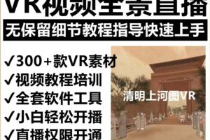 抖音最火的VR全景视频直播 清明上河图直播间搭建(素材+教程+直播权限开通)