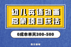 最近很火的，幼儿英语启蒙项目，实操后一天587！保姆级教程分享！