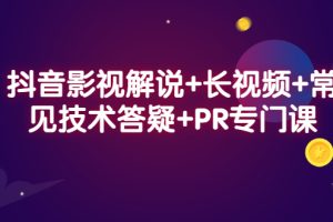 抖音影视解说+长视频+常见技术答疑+PR专门课