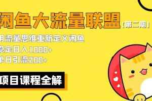 【第二期】最新闲鱼大流量联盟骚玩法，单日引流200+，稳定日入1000+