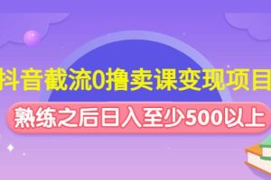 抖音截流0撸卖课变现项目