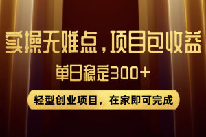 优惠券变现，实操无难度，单日收益300+，在家就能做的轻型创业项目