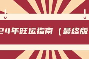 某公众号付费文章《24年旺运指南，旺运秘籍（最终版）》