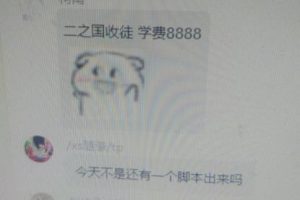 外面收费8888的链游‘二之国’搬砖项目，20开日收益400+【详细操作教程】