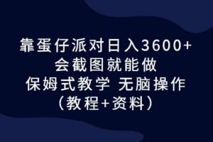 靠蛋仔派对日入3600+，会截图就能做，保姆式教学 无脑操作（教程+资料）