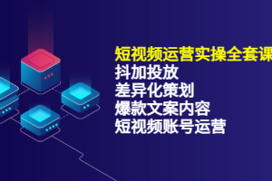 短视频运营实操4合1，抖加投放+差异化策划+爆款文案内容+短视频账号运营 销30W