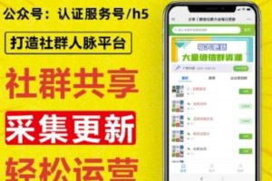 外面卖1000的人脉社区微信群采集平台小白0基础开发教程【源码+教程+对接】