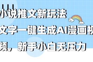 小说推文新玩法，文字一键生成AI漫画视频，新手小白无压力