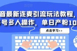 抖音最新连麦引流玩法教程，可多号多人操作