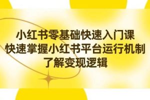 小红书0基础快速入门课，快速掌握小红书平台运行机制，了解变现逻辑