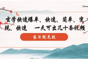 玄学-快速爆单：10分钟学会，3分钟出片 一天可出几十条视频，当日就见效