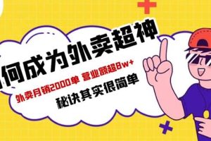 餐饮人必看-如何成为外卖超神 外卖月销2000单 营业额超8w+秘诀其实很简单