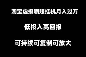 淘宝虚拟躺赚月入过万挂机项目，可持续可复制可放大