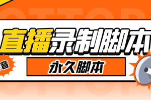 外面收费888的多平台直播录制工具，实时录制高清视频自动下载