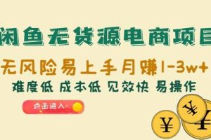 闲鱼无货源电商项目：无风险易上手月赚10000+难度低 成本低 见效快 易操作