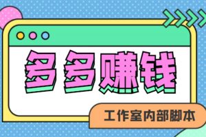 赚多多·安卓手机短视频多功能挂机掘金项目【软件+详细教程】