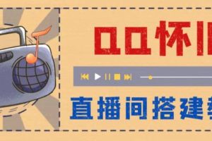 外面收费299怀旧QQ直播视频直播间搭建 直播当天就能见收益【软件+教程】