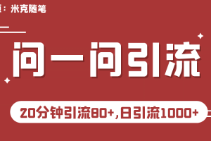 【米克随笔】微信问一问实操引流教程，20分钟引流80+，日引流1000+