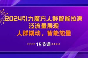 2024引力魔方人群智能拉满，泛流量展现，人群撬动，智能放量