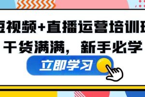 某培训全年短视频+直播运营培训班：干货满满，新手必学