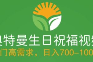 冷门高需求，奥特曼生日祝福视频，零基础制作全套教程，日入700+【附素材】