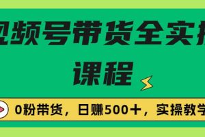 收费1980的视频号带货保姆级全实操教程，0粉带货