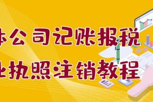 个体公司记账报税+营业执照注销教程：小白一看就会，某淘接业务一单搞几百