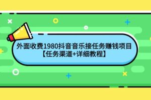 外面收费1980抖音音乐接任务赚钱项目【任务渠道+详细教程】