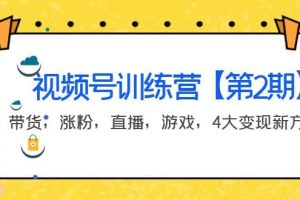 某收费培训：视频号训练营【第2期】带货，涨粉，直播，游戏，4大变现新方向