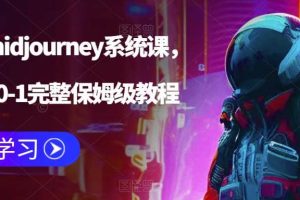 AI绘画midjourney系统课，新手从0-1完整保姆级教程