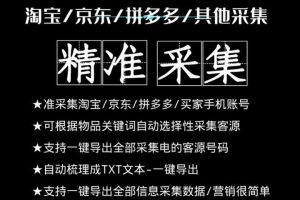 小蜜蜂三网采集，全新采集客源京东拼多多淘宝客户一键导出