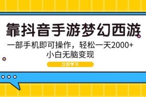 靠抖音手游梦幻西游，一部手机即可操作，轻松一天2000+，小白无脑变现