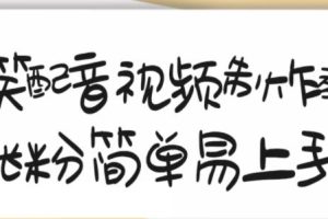 搞笑配音视频制作教程，大流量领域，简单易上手，亲测10天2万粉丝