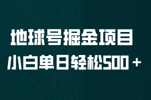 全网首发！地球号掘金项目，小白每天轻松500＋，无脑上手怼量