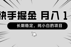 快手项目，长期稳定，月入1W，纯小白都可以干的项目