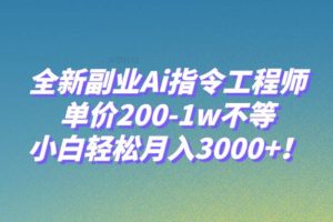 全新副业Ai指令工程师，单价200-1w不等，小白轻松月入3000+！